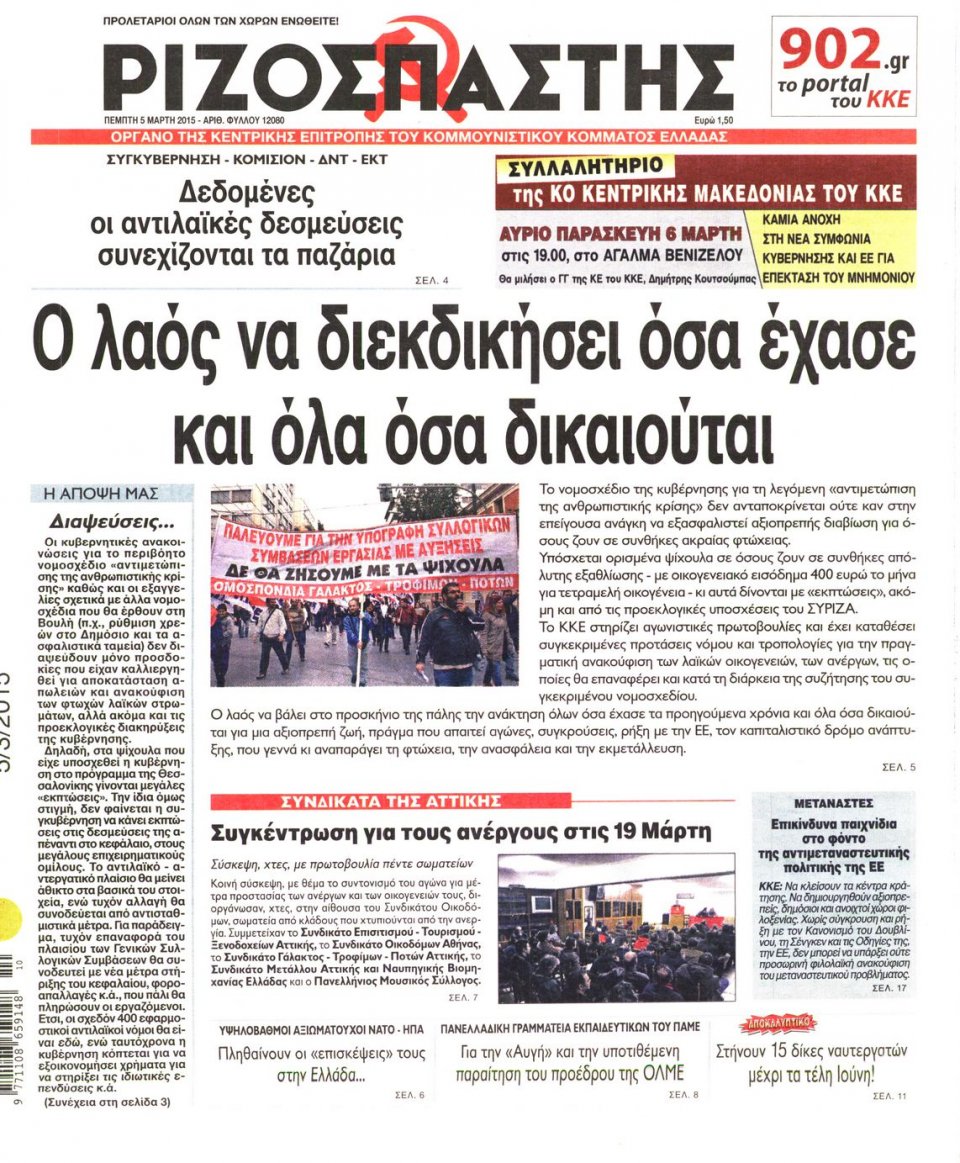 Πρωτοσέλιδο Εφημερίδας - ΡΙΖΟΣΠΑΣΤΗΣ - 2015-03-05
