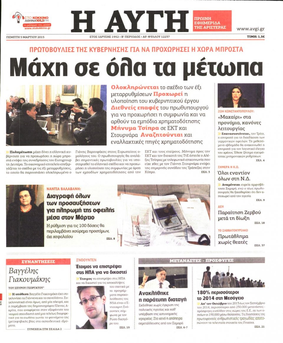 Πρωτοσέλιδο Εφημερίδας - ΑΥΓΗ - 2015-03-05