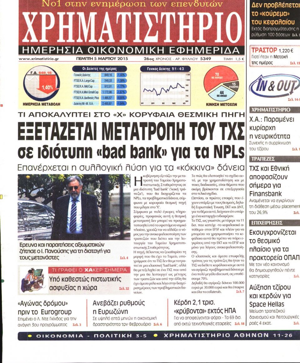 Πρωτοσέλιδο Εφημερίδας - ΧΡΗΜΑΤΙΣΤΗΡΙΟ - 2015-03-05