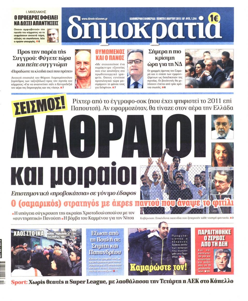 Πρωτοσέλιδο Εφημερίδας - ΔΗΜΟΚΡΑΤΙΑ - 2015-03-05