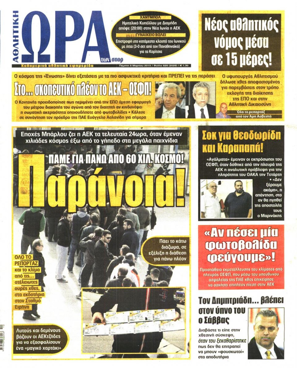 Πρωτοσέλιδο Εφημερίδας - ΩΡΑ ΓΙΑ ΣΠΟΡ - 2015-03-05