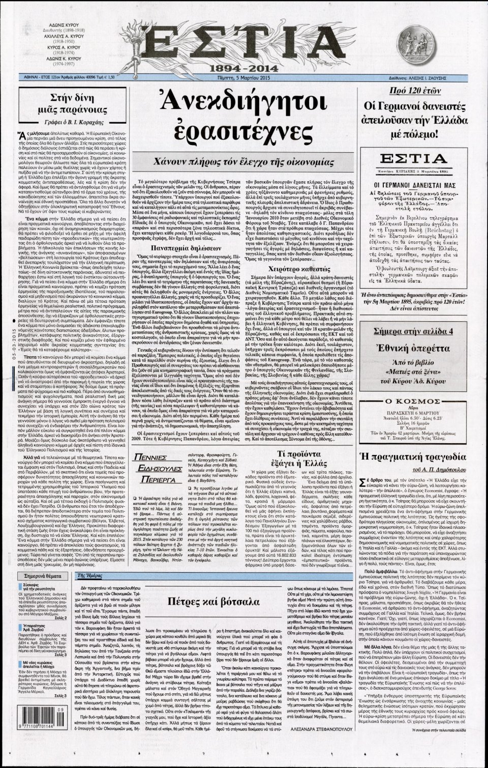 Πρωτοσέλιδο Εφημερίδας - ΕΣΤΙΑ - 2015-03-05