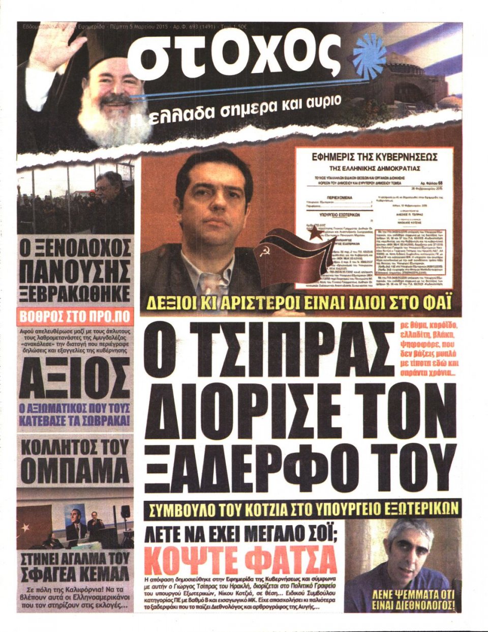Πρωτοσέλιδο Εφημερίδας - ΣΤΟΧΟΣ - 2015-03-05