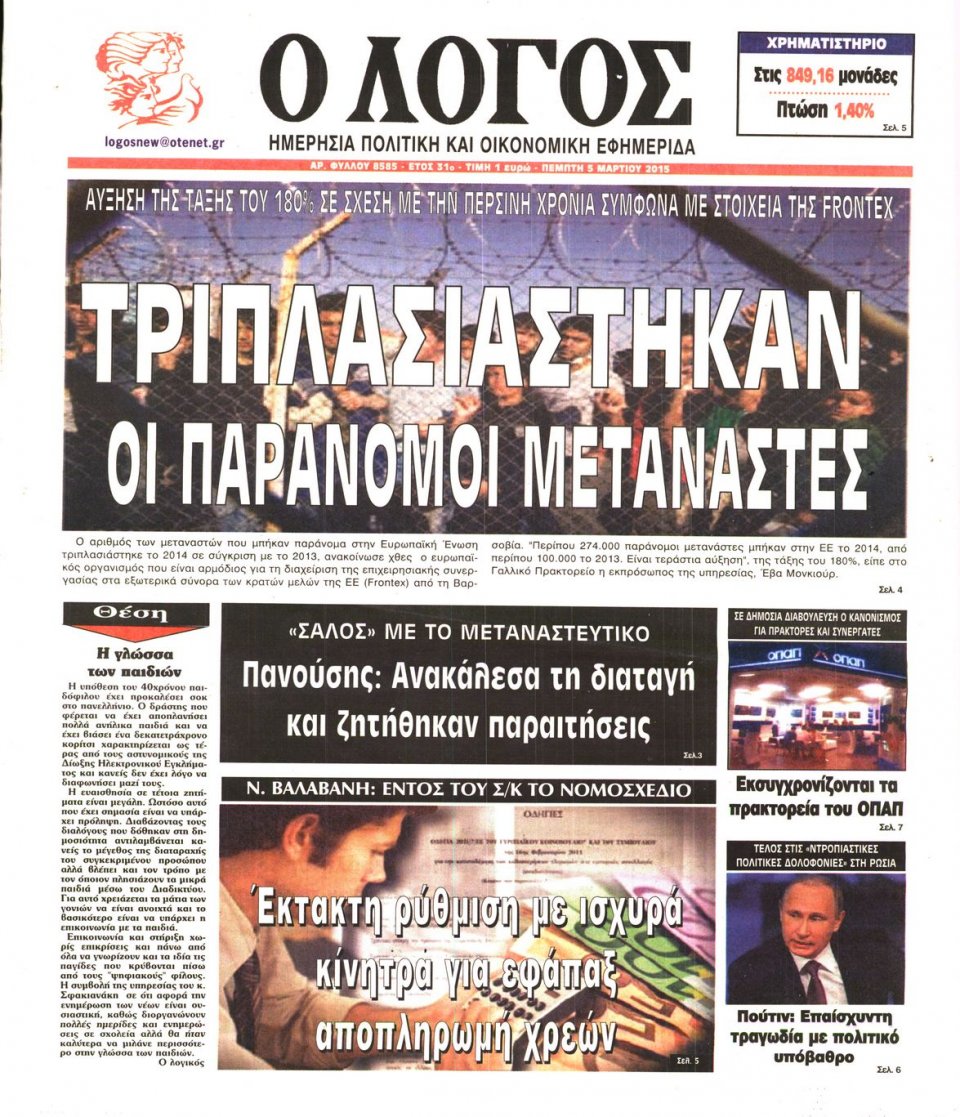 Πρωτοσέλιδο Εφημερίδας - Ο ΛΟΓΟΣ - 2015-03-05