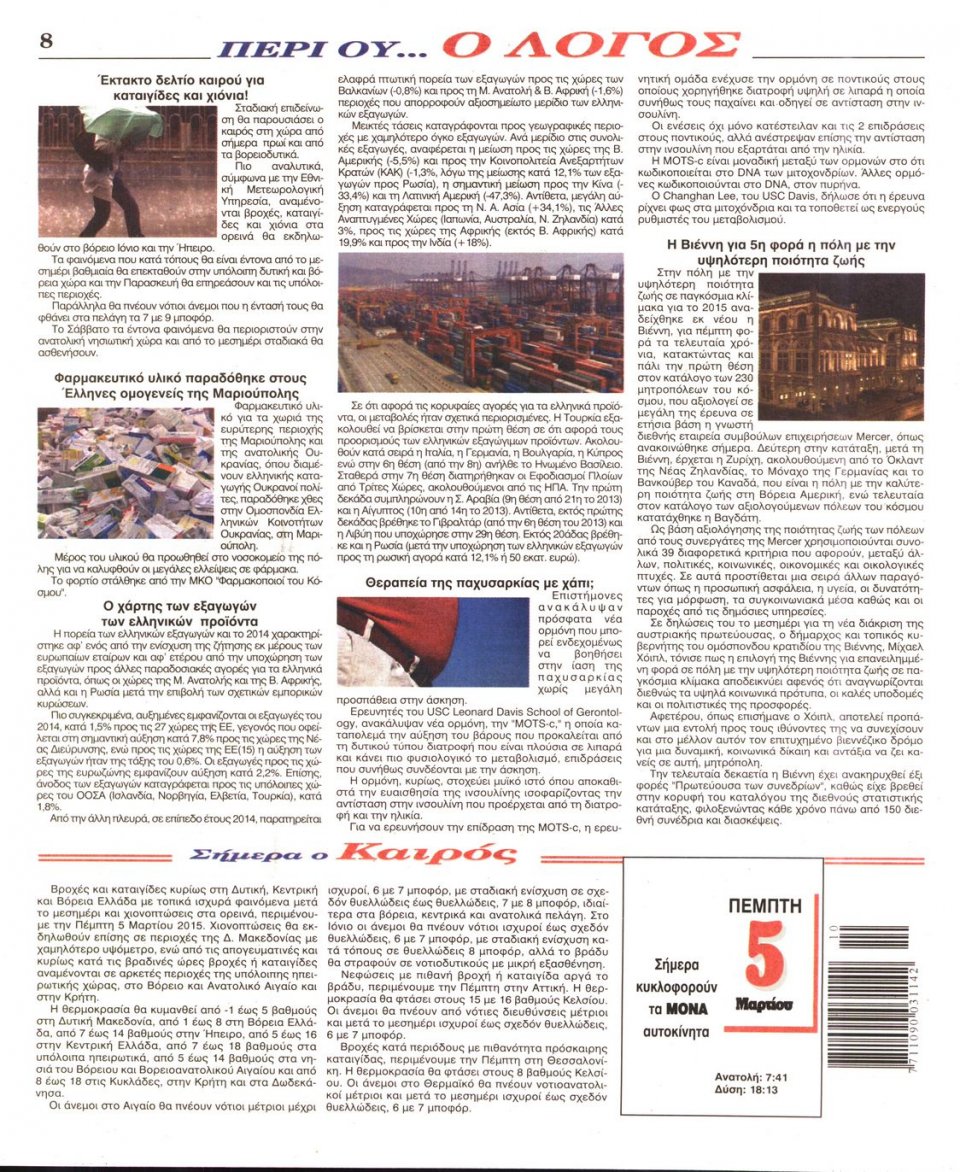 Οπισθόφυλλο Εφημερίδας - Ο ΛΟΓΟΣ - 2015-03-05