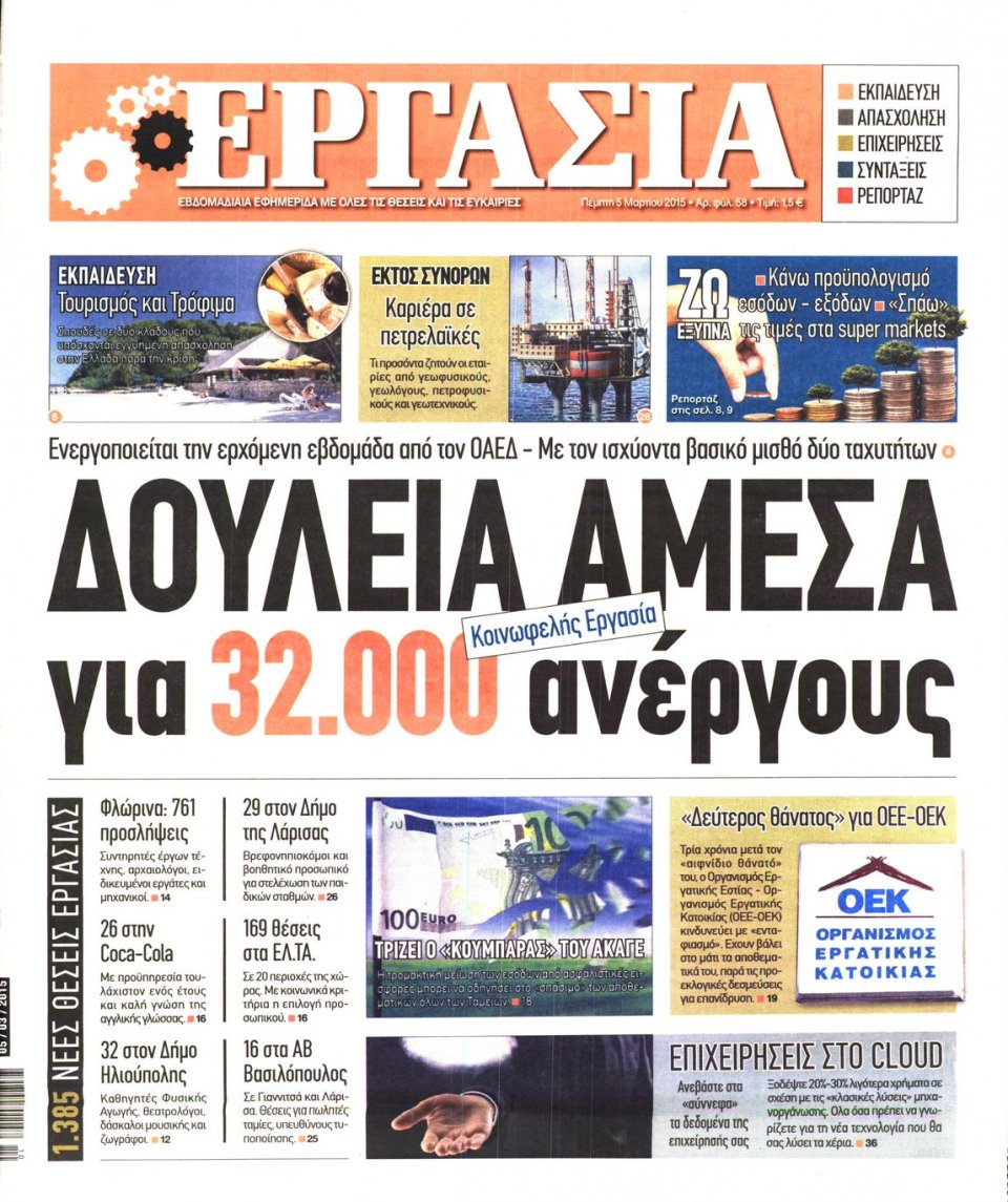 Πρωτοσέλιδο Εφημερίδας - ΕΡΓΑΣΙΑ - 2015-03-05