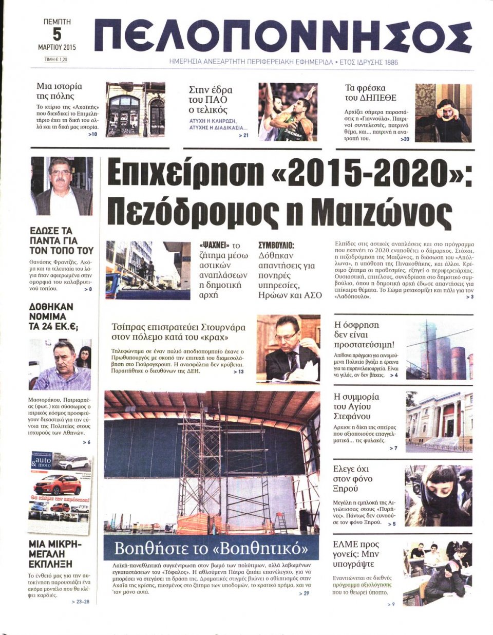 Πρωτοσέλιδο Εφημερίδας - ΠΕΛΟΠΟΝΝΗΣΟΣ - 2015-03-05