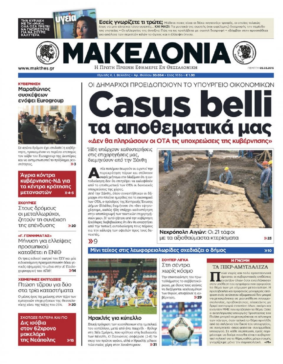 Πρωτοσέλιδο Εφημερίδας - ΜΑΚΕΔΟΝΙΑ - 2015-03-05