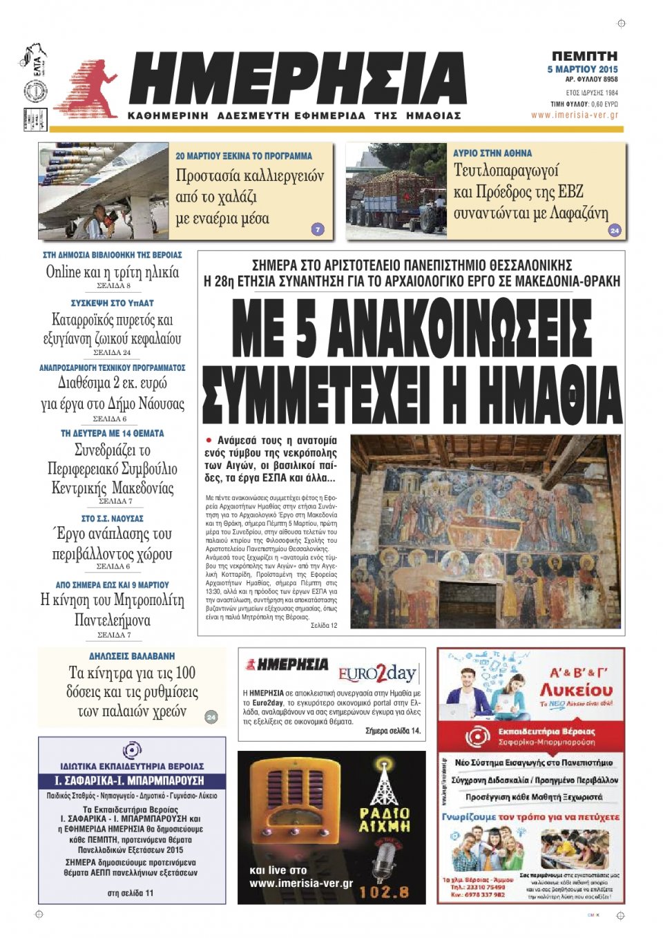 Πρωτοσέλιδο Εφημερίδας - ΗΜΕΡΗΣΙΑ ΒΕΡΟΙΑΣ - 2015-03-05