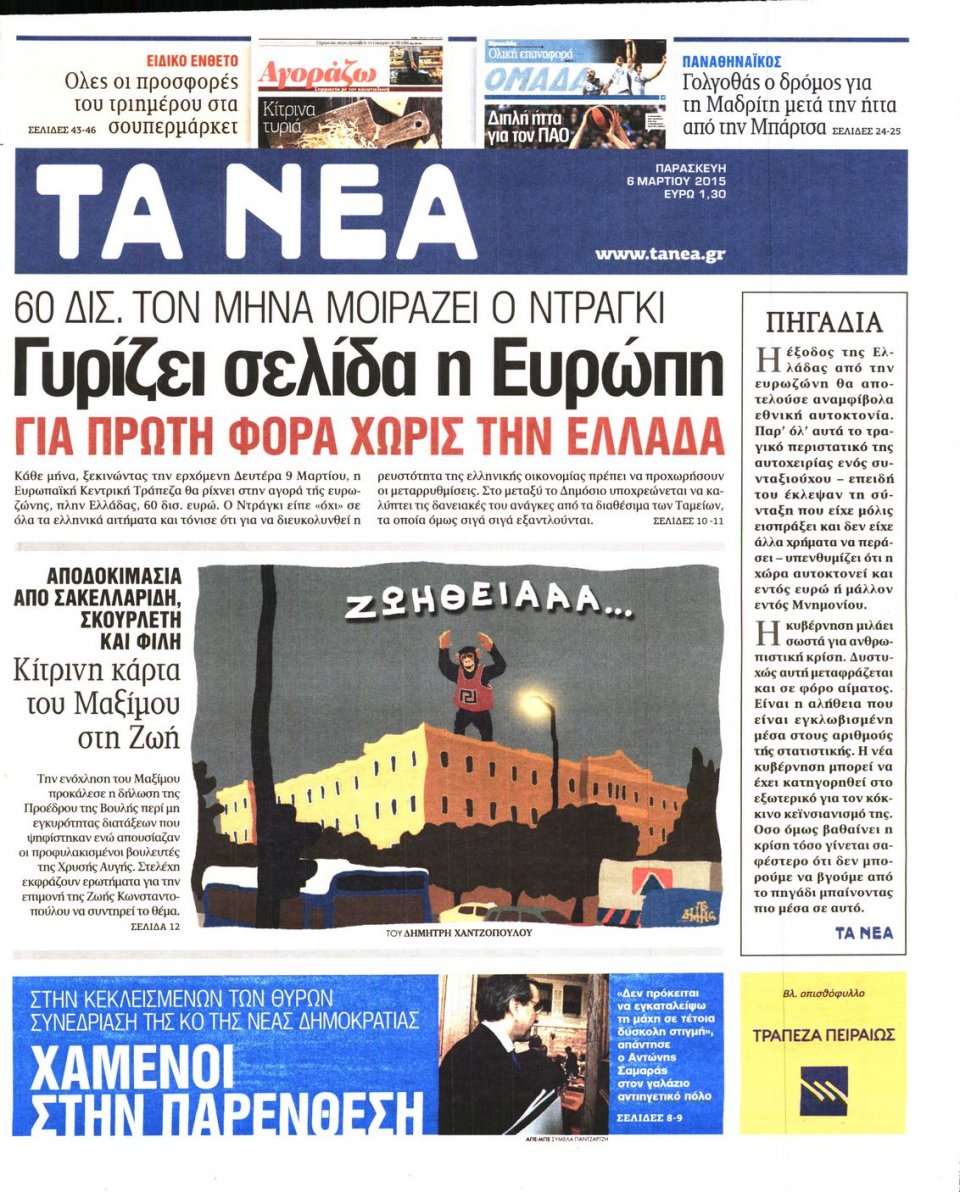 Πρωτοσέλιδο Εφημερίδας - ΤΑ ΝΕΑ - 2015-03-06