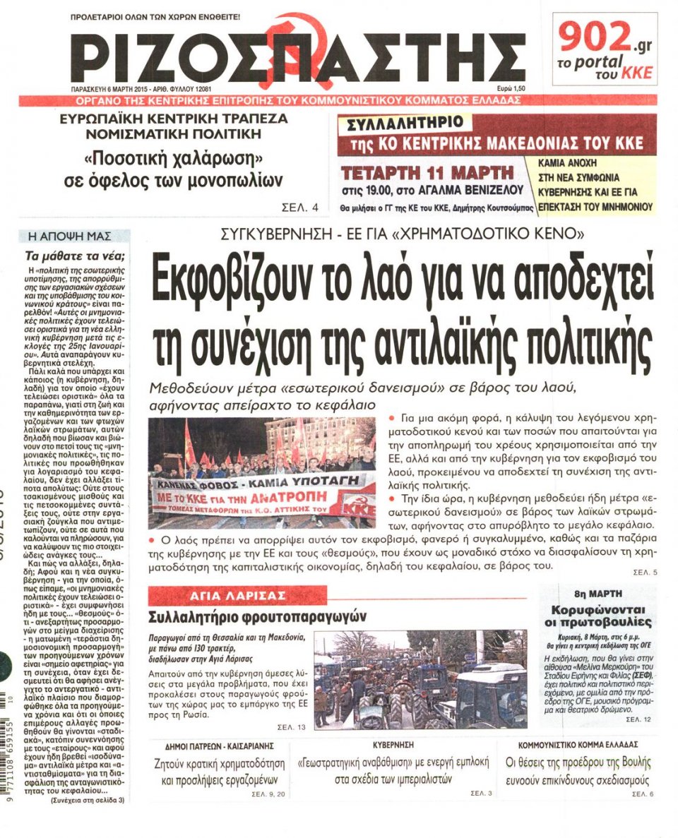 Πρωτοσέλιδο Εφημερίδας - ΡΙΖΟΣΠΑΣΤΗΣ - 2015-03-06
