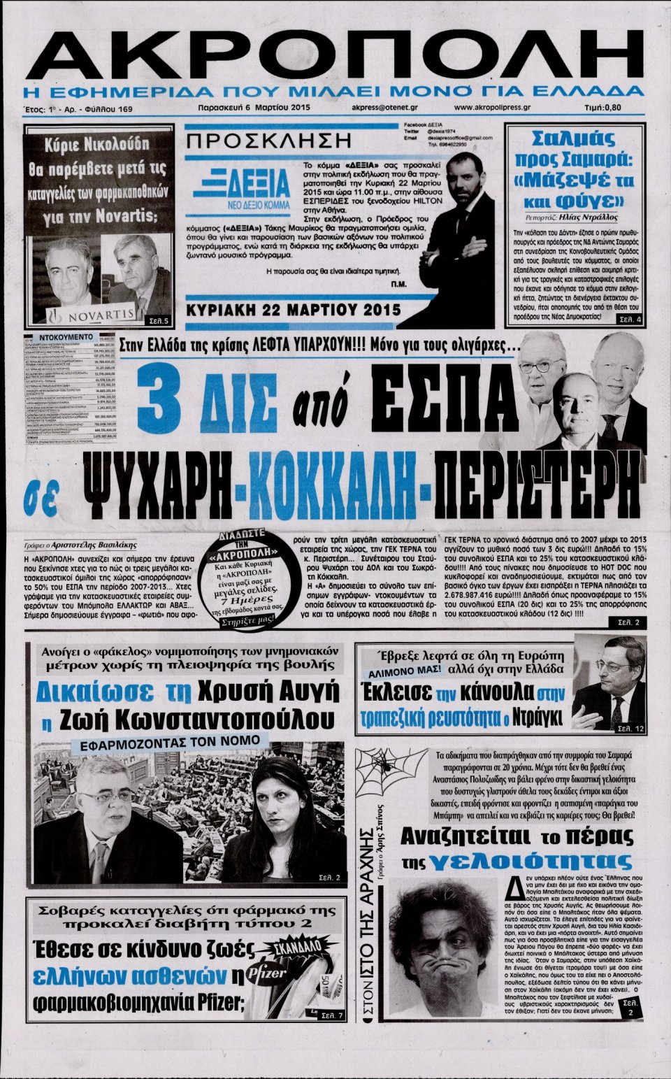 Πρωτοσέλιδο Εφημερίδας - Η ΑΚΡΟΠΟΛΗ - 2015-03-06