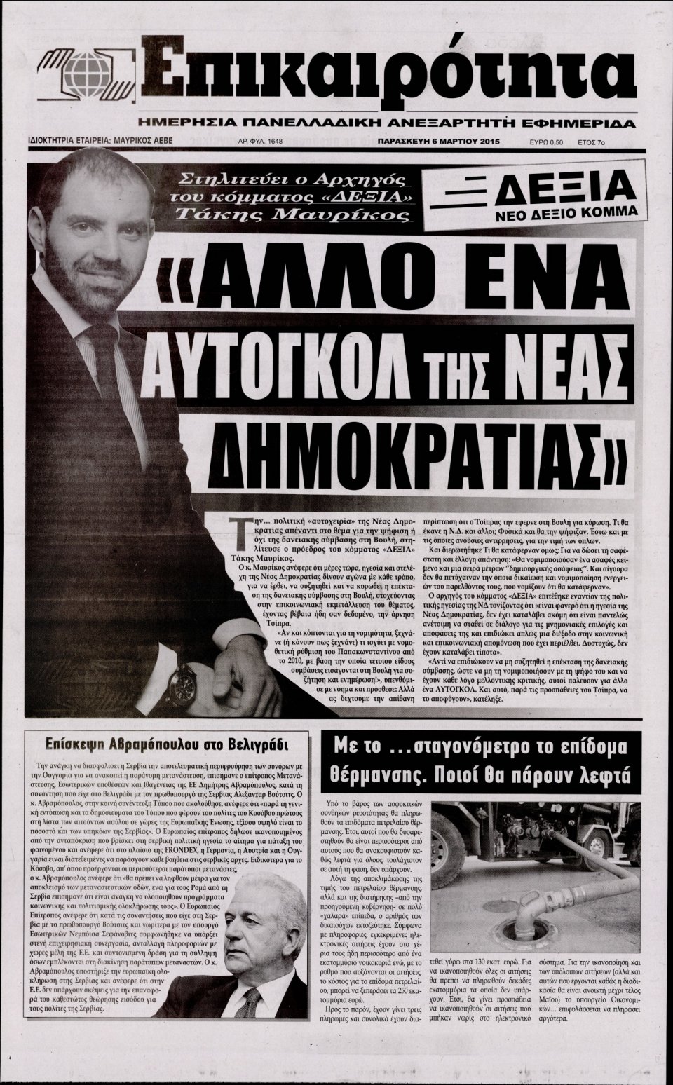 Πρωτοσέλιδο Εφημερίδας - ΕΠΙΚΑΙΡΟΤΗΤΑ  - 2015-03-06