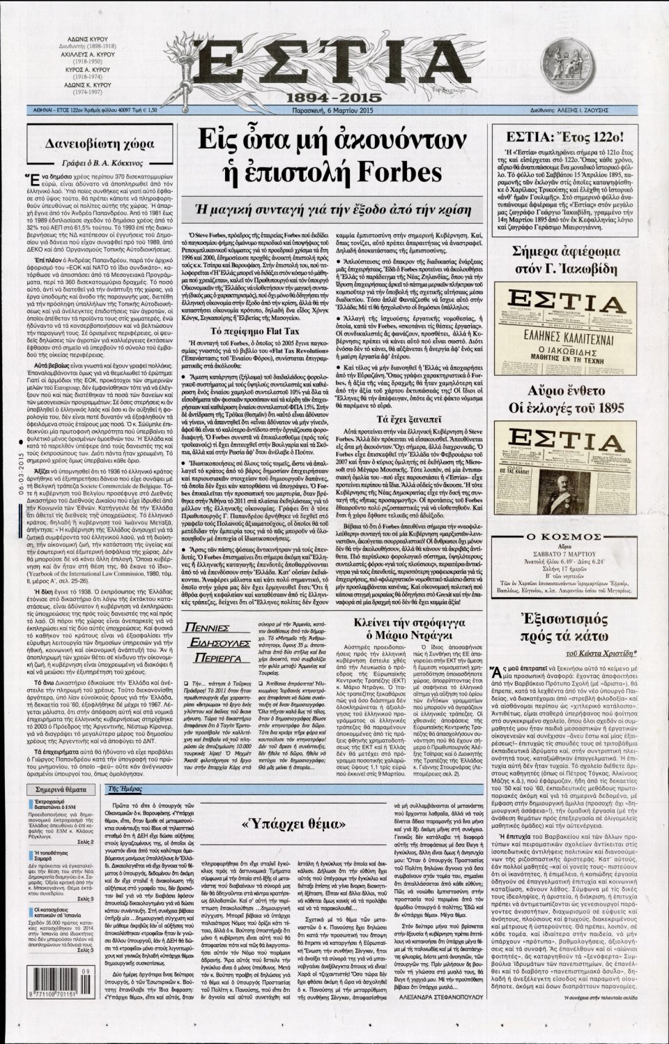 Πρωτοσέλιδο Εφημερίδας - ΕΣΤΙΑ - 2015-03-06