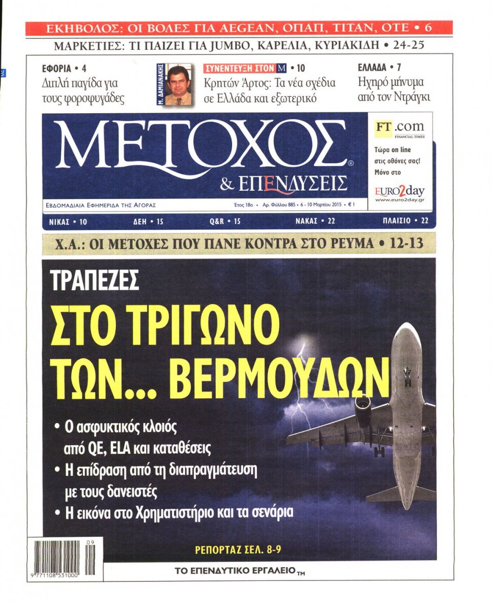 Πρωτοσέλιδο Εφημερίδας - ΜΕΤΟΧΟΣ - 2015-03-06
