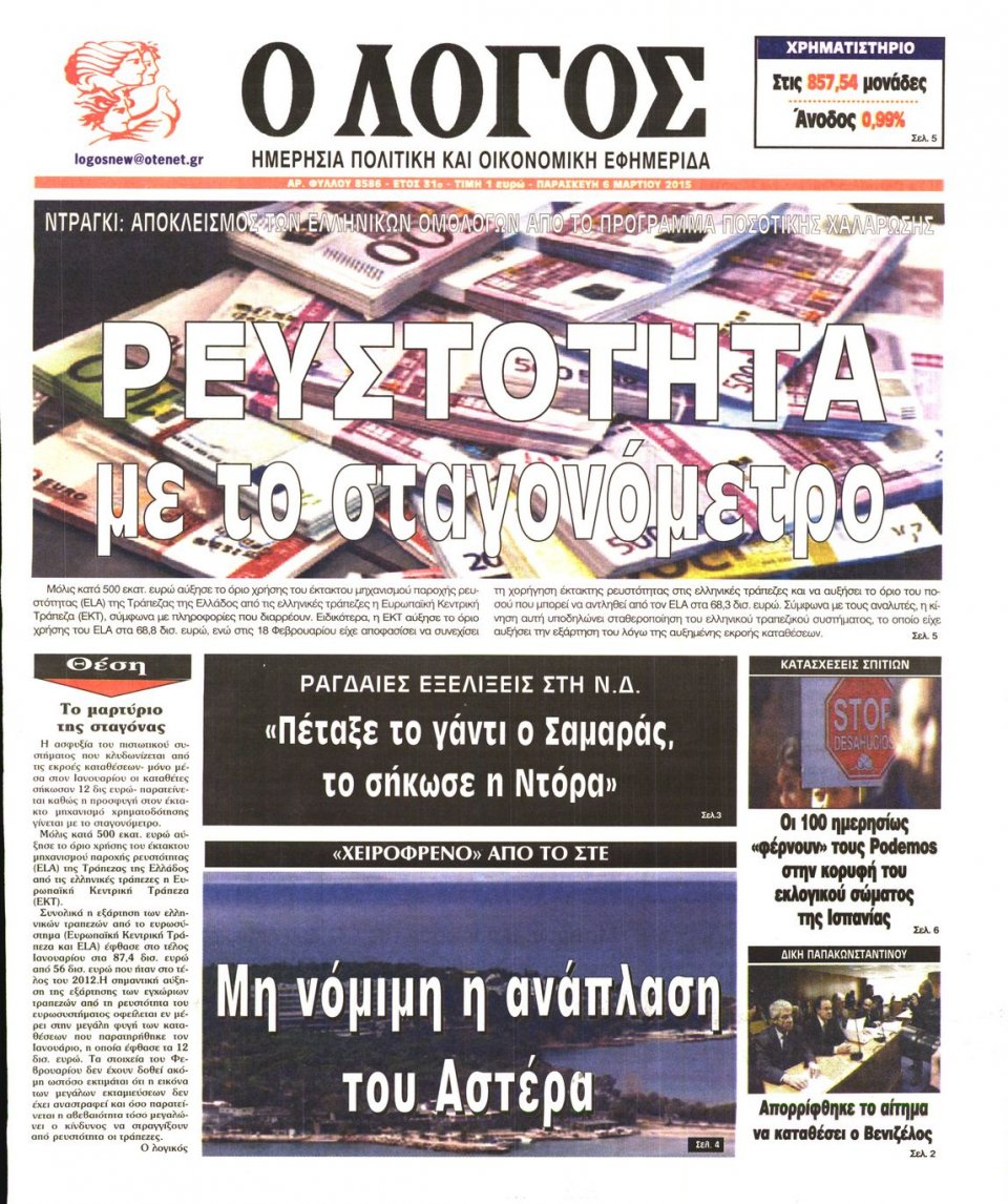 Πρωτοσέλιδο Εφημερίδας - Ο ΛΟΓΟΣ - 2015-03-06