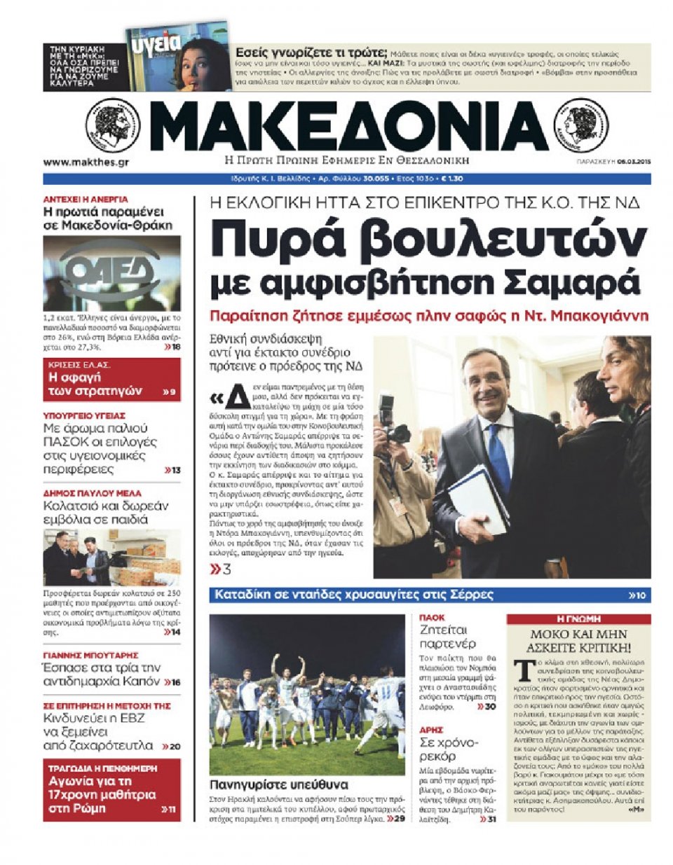 Πρωτοσέλιδο Εφημερίδας - ΜΑΚΕΔΟΝΙΑ - 2015-03-06