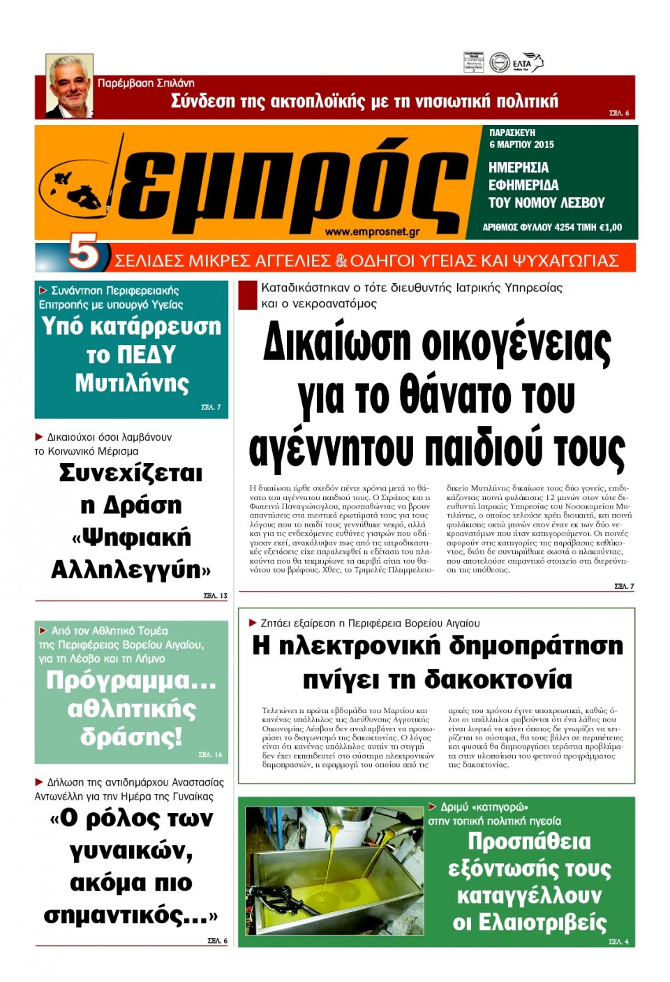 Πρωτοσέλιδο Εφημερίδας - ΕΜΠΡΟΣ ΛΕΣΒΟΥ - 2015-03-06