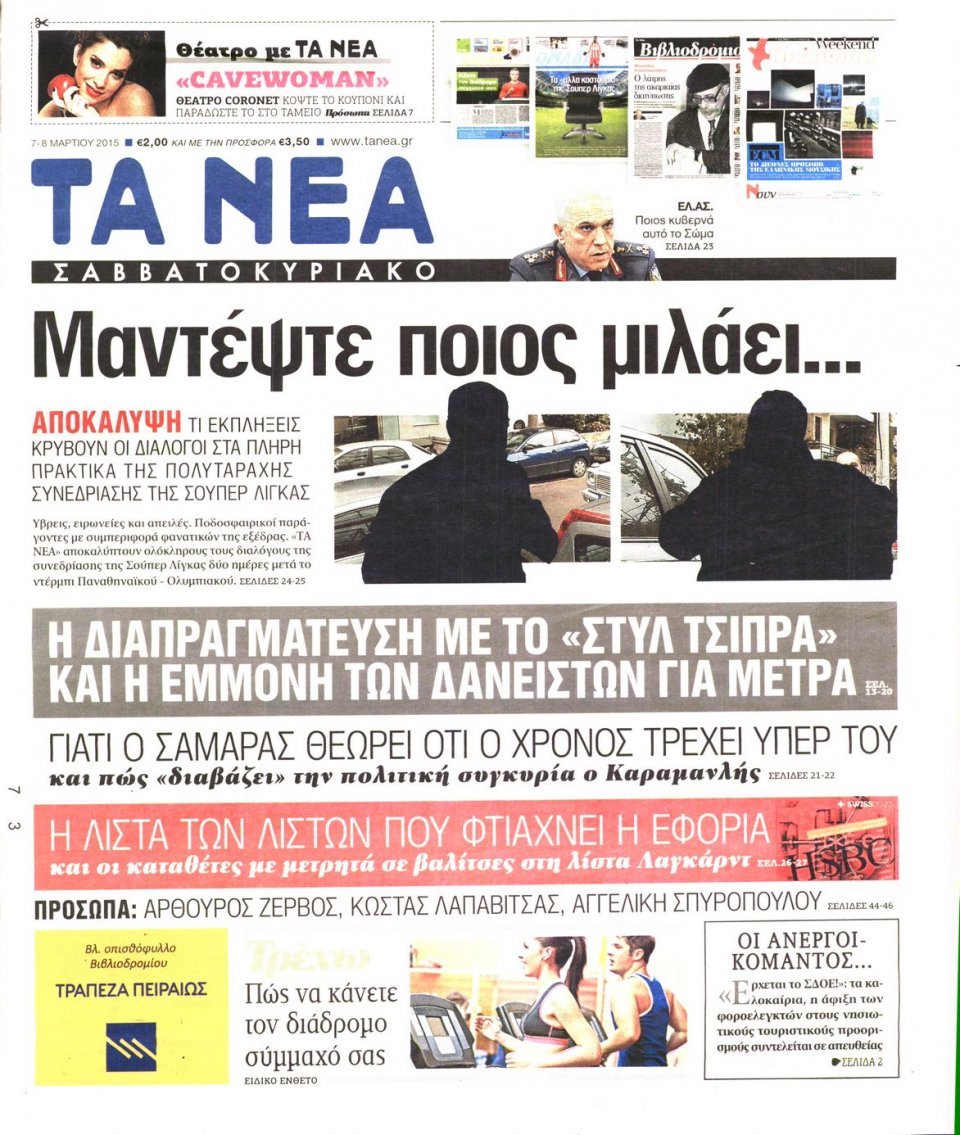 Πρωτοσέλιδο Εφημερίδας - ΤΑ ΝΕΑ - 2015-03-07