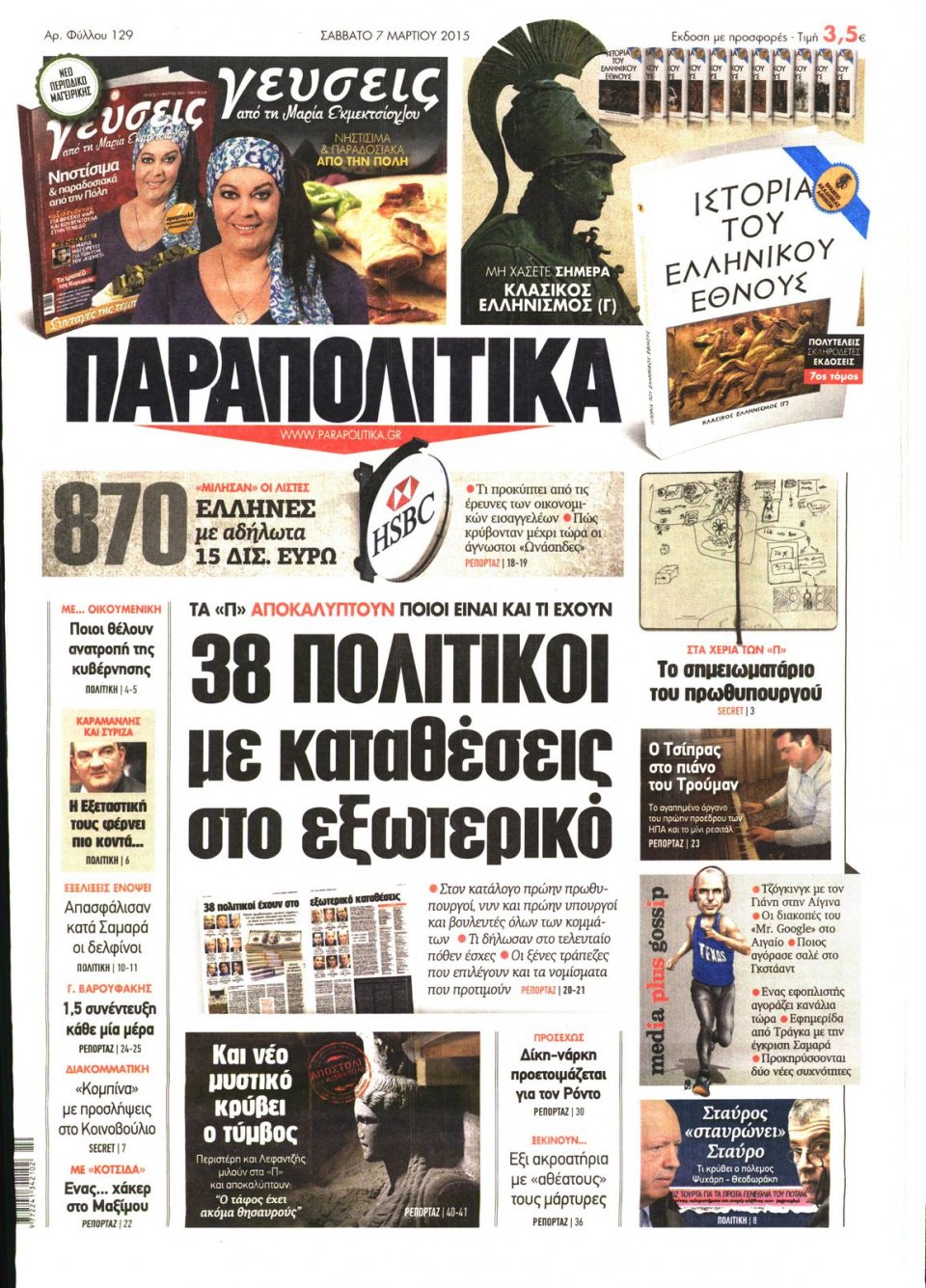 Πρωτοσέλιδο Εφημερίδας - ΠΑΡΑΠΟΛΙΤΙΚΑ - 2015-03-07