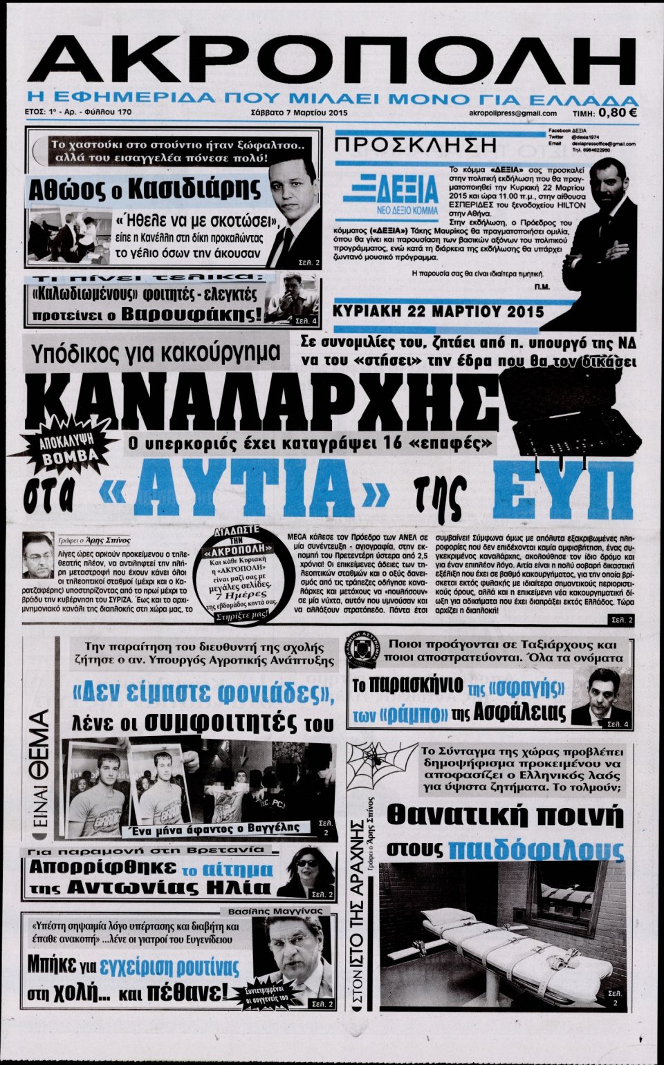 Πρωτοσέλιδο Εφημερίδας - Η ΑΚΡΟΠΟΛΗ - 2015-03-07