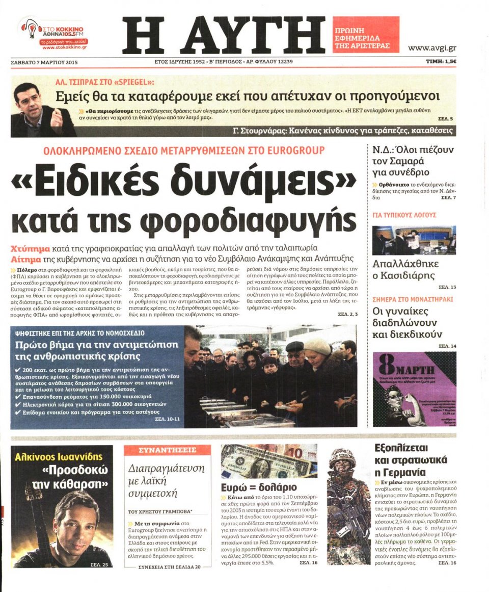 Πρωτοσέλιδο Εφημερίδας - ΑΥΓΗ - 2015-03-07
