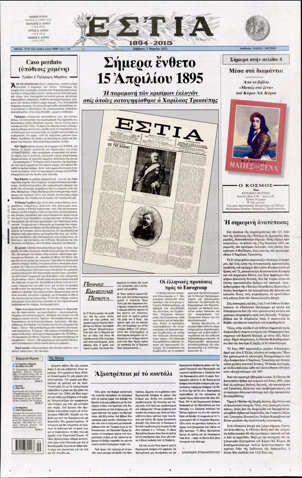 Πρωτοσέλιδο Εφημερίδας - ΕΣΤΙΑ - 2015-03-07