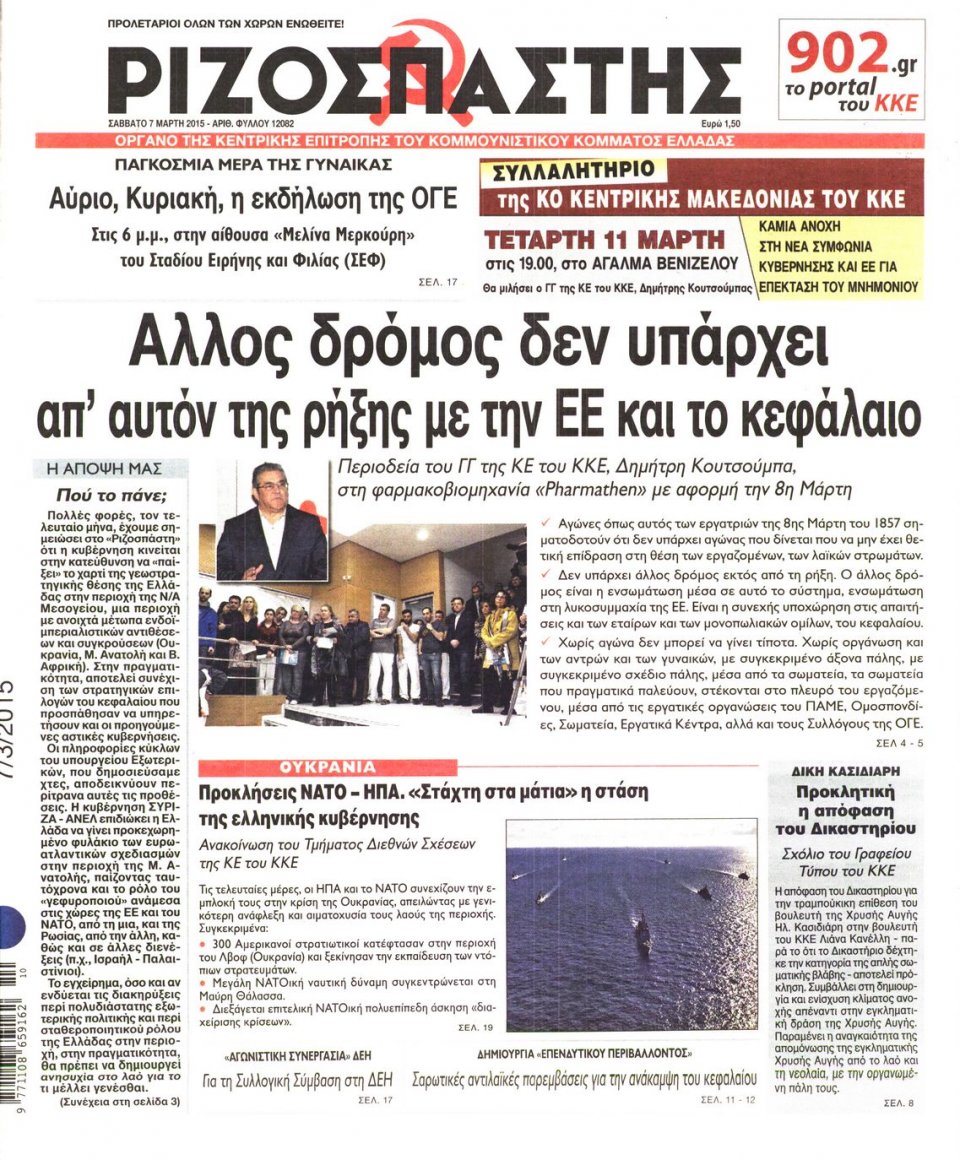 Πρωτοσέλιδο Εφημερίδας - ΡΙΖΟΣΠΑΣΤΗΣ - 2015-03-07
