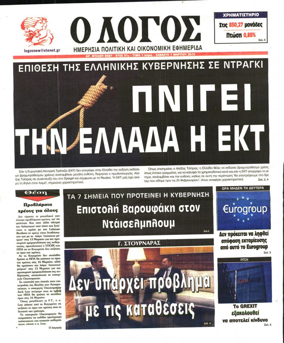 Πρωτοσέλιδο Εφημερίδας - Ο ΛΟΓΟΣ - 2015-03-07