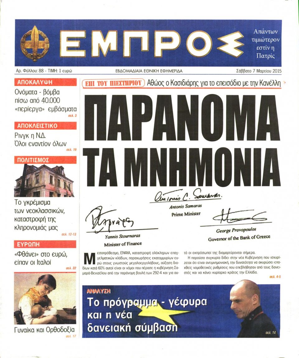 Πρωτοσέλιδο Εφημερίδας - ΕΜΠΡΟΣ - 2015-03-07
