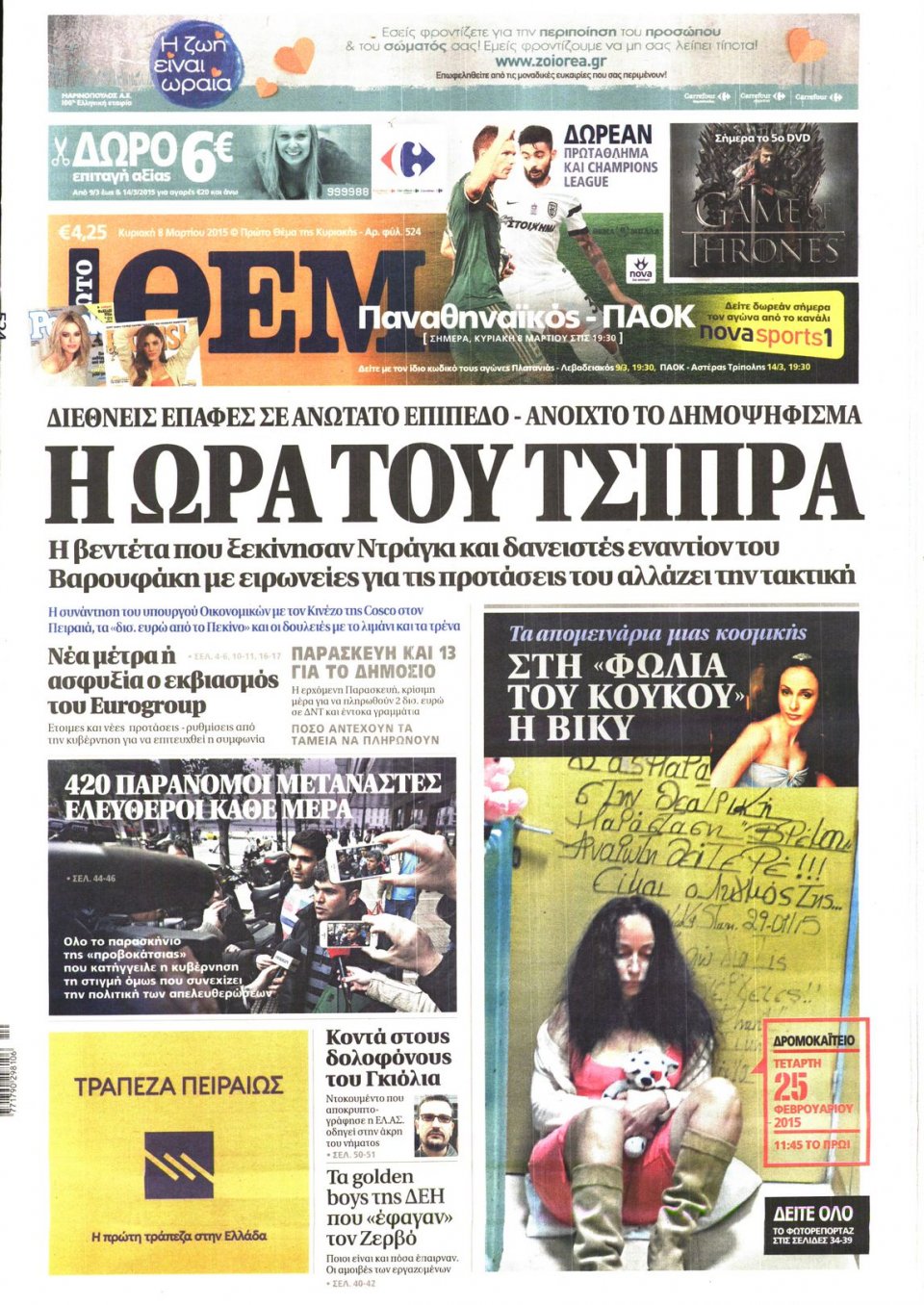 Πρωτοσέλιδο Εφημερίδας - ΠΡΩΤΟ ΘΕΜΑ - 2015-03-08