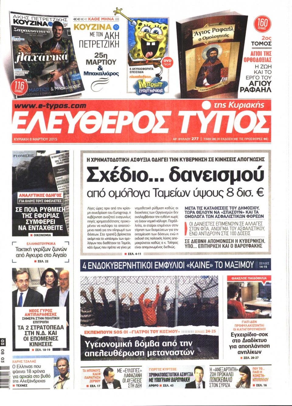 Πρωτοσέλιδο Εφημερίδας - ΕΛΕΥΘΕΡΟΣ ΤΥΠΟΣ  ΚΥΡΙΑΚΗΣ - 2015-03-08