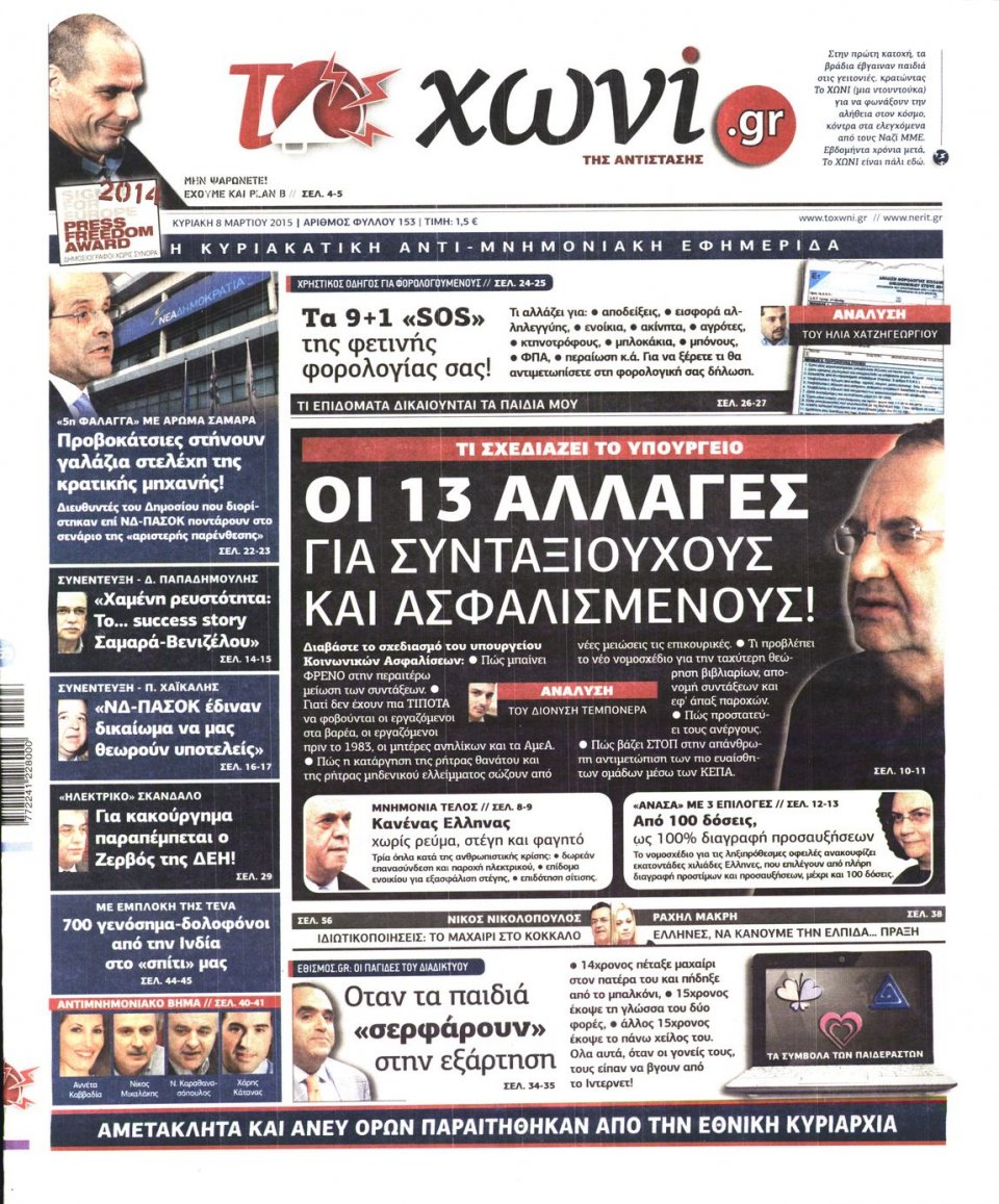 Πρωτοσέλιδο Εφημερίδας - ΤΟ ΧΩΝΙ - 2015-03-08
