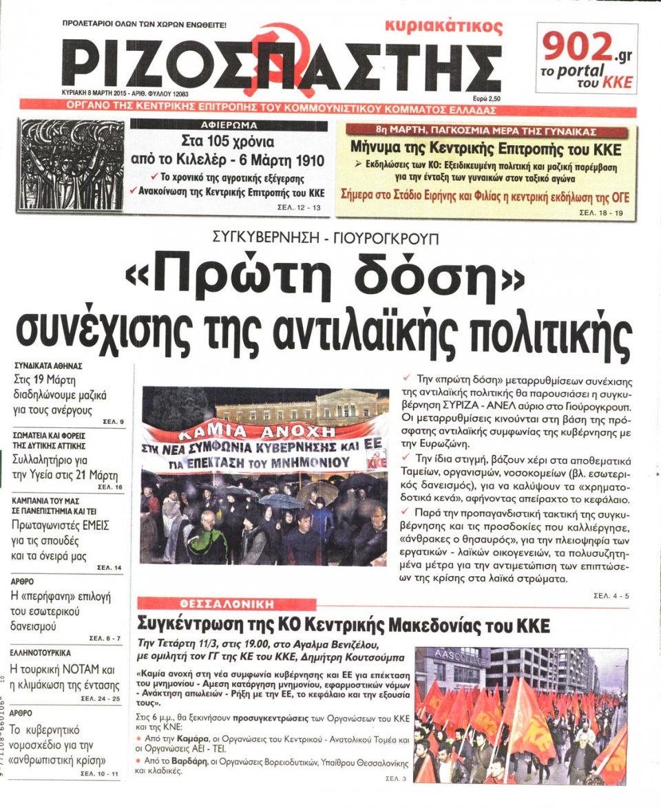 Πρωτοσέλιδο Εφημερίδας - ΡΙΖΟΣΠΑΣΤΗΣ ΤΗΣ ΚΥΡΙΑΚΗΣ - 2015-03-08