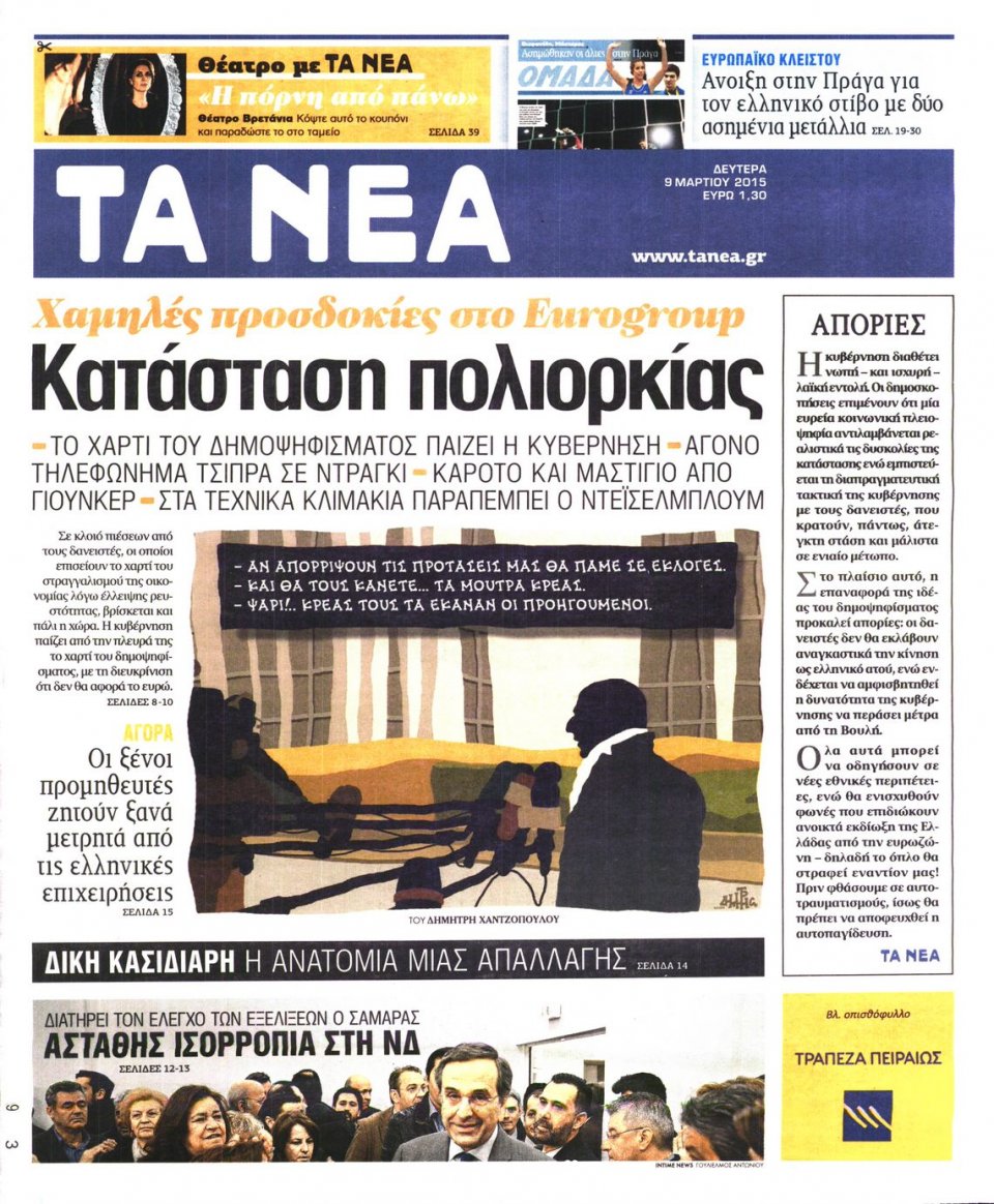 Πρωτοσέλιδο Εφημερίδας - ΤΑ ΝΕΑ - 2015-03-09
