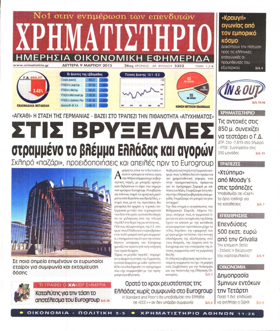 Πρωτοσέλιδο Εφημερίδας - ΧΡΗΜΑΤΙΣΤΗΡΙΟ - 2015-03-09