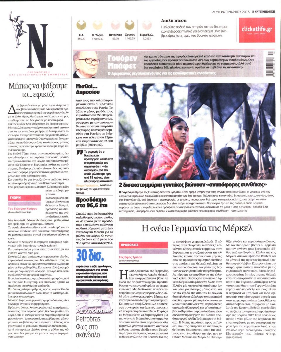 Οπισθόφυλλο Εφημερίδας - ΝΑΥΤΕΜΠΟΡΙΚΗ - 2015-03-09
