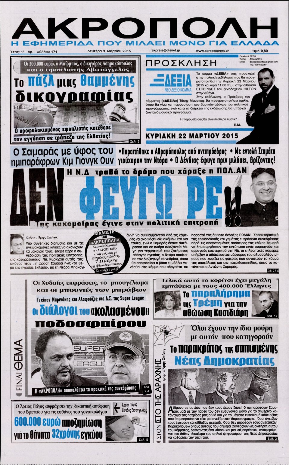 Πρωτοσέλιδο Εφημερίδας - Η ΑΚΡΟΠΟΛΗ - 2015-03-09