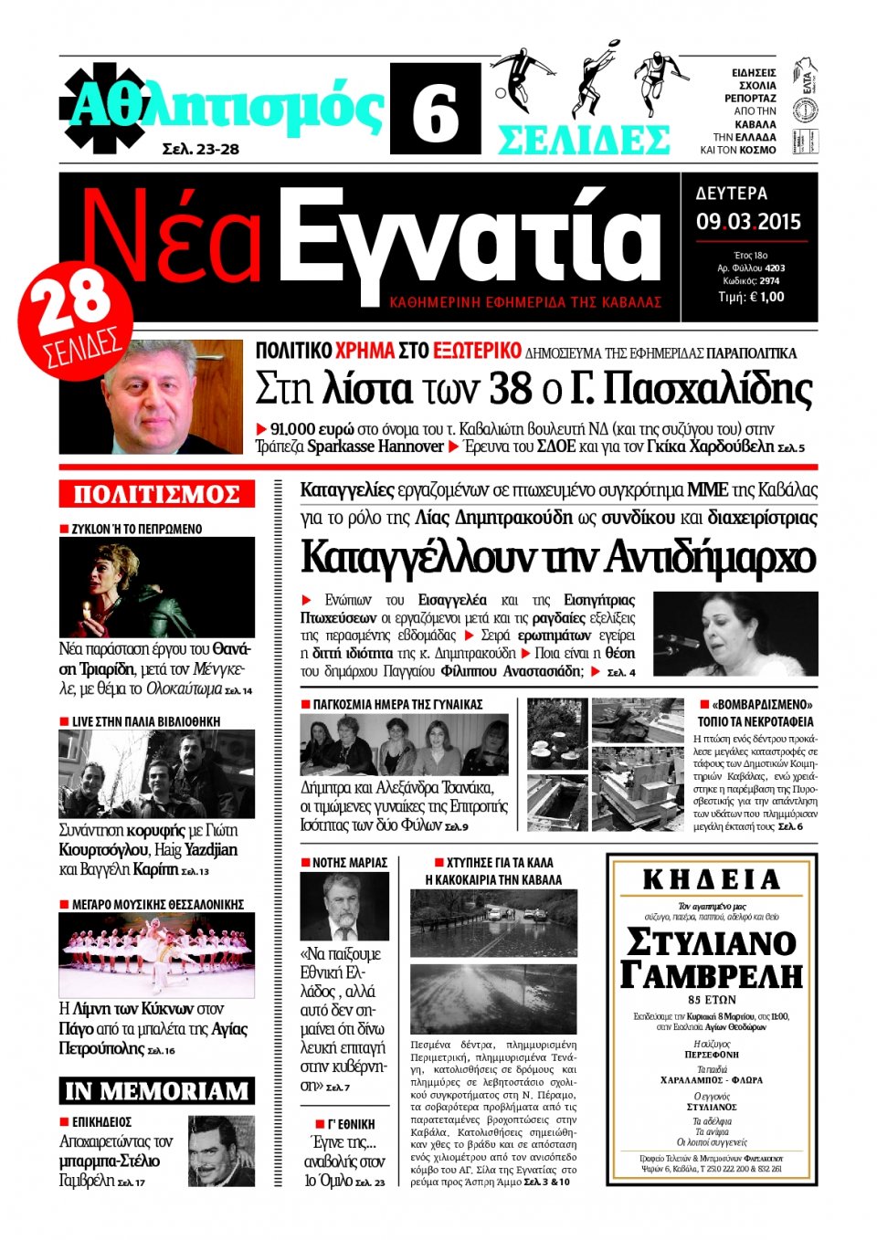 Πρωτοσέλιδο Εφημερίδας - ΝΕΑ ΕΓΝΑΤΙΑ ΚΑΒΑΛΑΣ - 2015-03-09