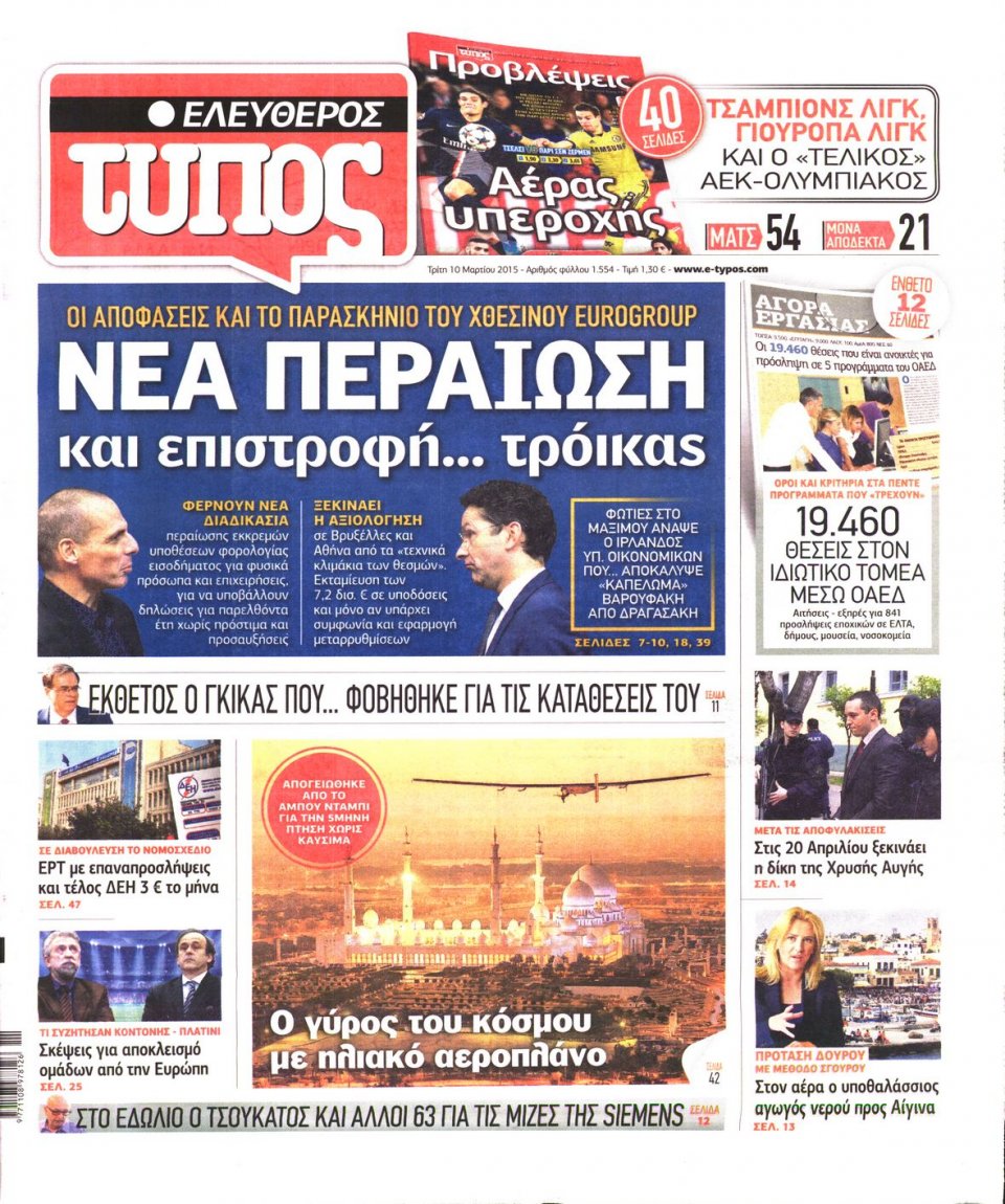 Πρωτοσέλιδο Εφημερίδας - ΕΛΕΥΘΕΡΟΣ ΤΥΠΟΣ - 2015-03-10