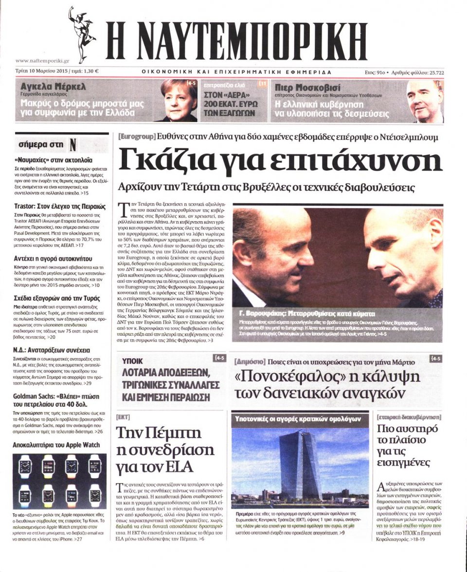 Πρωτοσέλιδο Εφημερίδας - ΝΑΥΤΕΜΠΟΡΙΚΗ - 2015-03-10