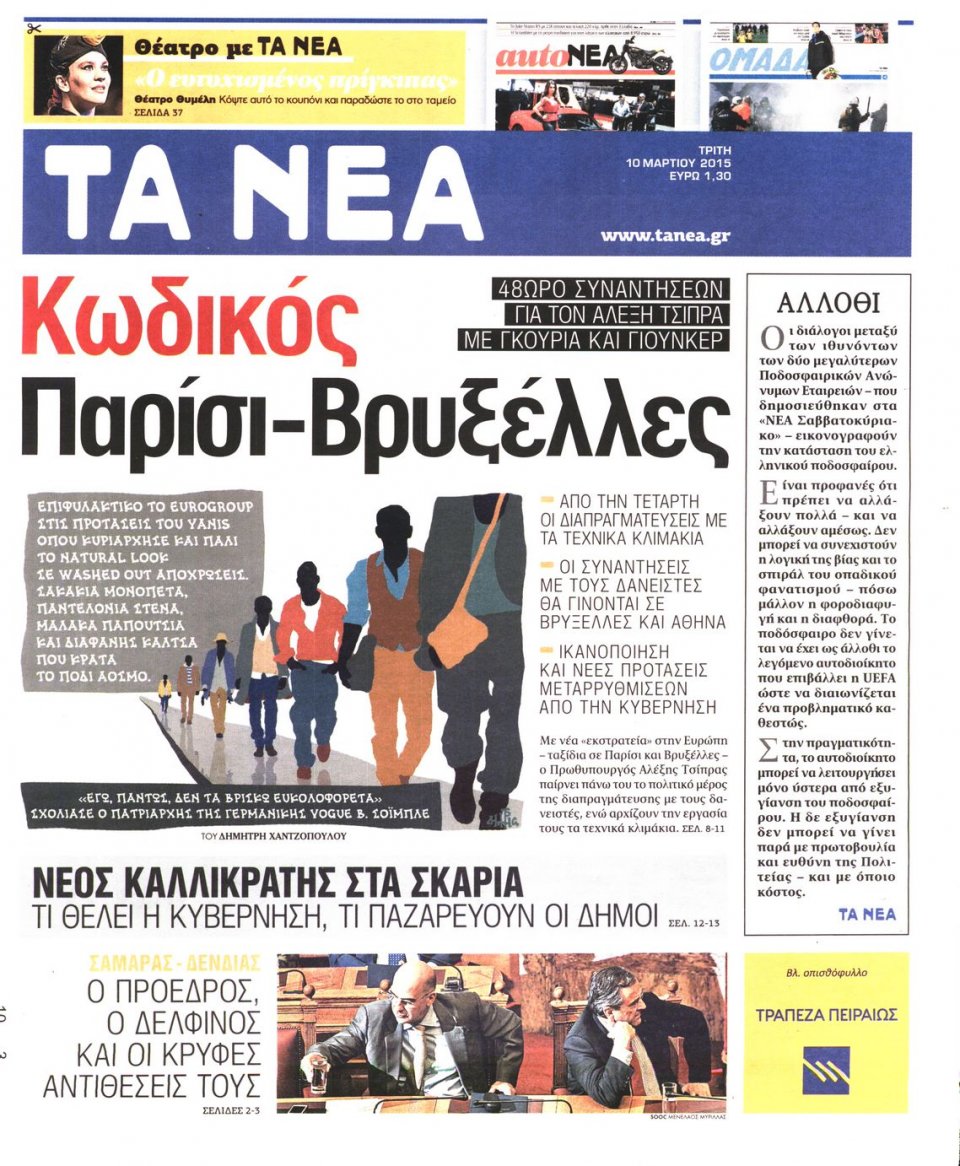 Πρωτοσέλιδο Εφημερίδας - ΤΑ ΝΕΑ - 2015-03-10