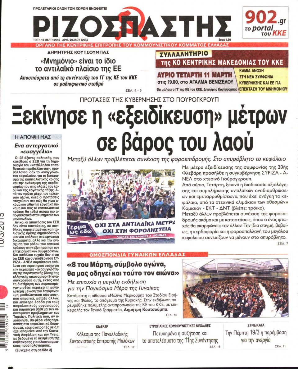 Πρωτοσέλιδο Εφημερίδας - ΡΙΖΟΣΠΑΣΤΗΣ - 2015-03-10