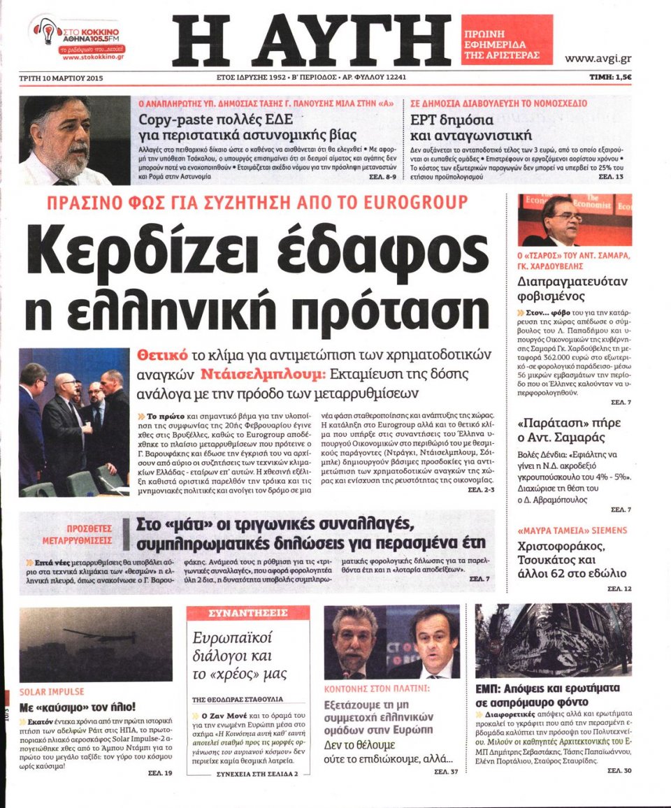 Πρωτοσέλιδο Εφημερίδας - ΑΥΓΗ - 2015-03-10