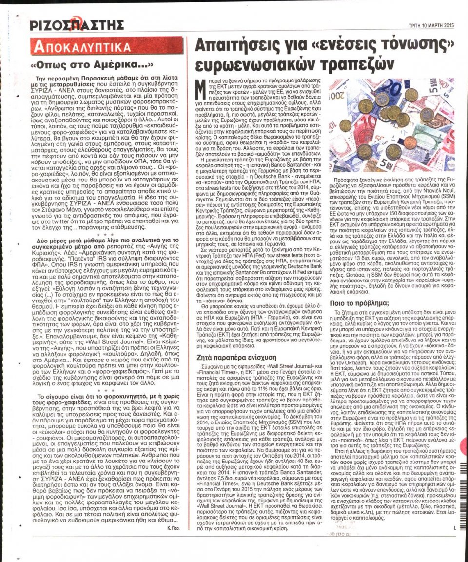 Οπισθόφυλλο Εφημερίδας - ΡΙΖΟΣΠΑΣΤΗΣ - 2015-03-10