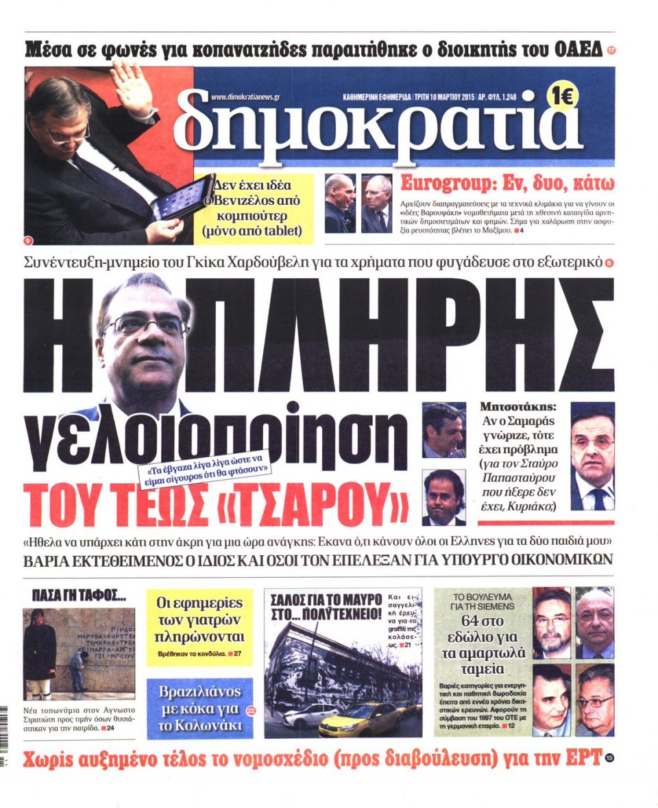 Πρωτοσέλιδο Εφημερίδας - ΔΗΜΟΚΡΑΤΙΑ - 2015-03-10