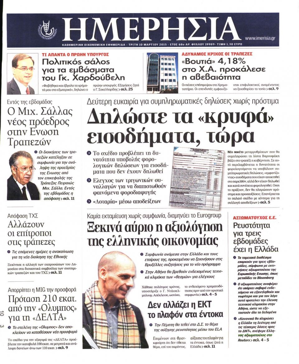 Πρωτοσέλιδο Εφημερίδας - ΗΜΕΡΗΣΙΑ - 2015-03-10