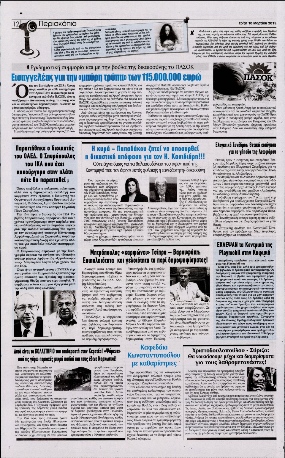 Οπισθόφυλλο Εφημερίδας - Η ΑΚΡΟΠΟΛΗ - 2015-03-10