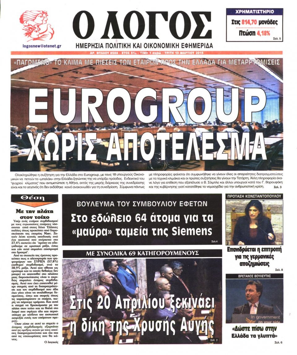 Πρωτοσέλιδο Εφημερίδας - Ο ΛΟΓΟΣ - 2015-03-10