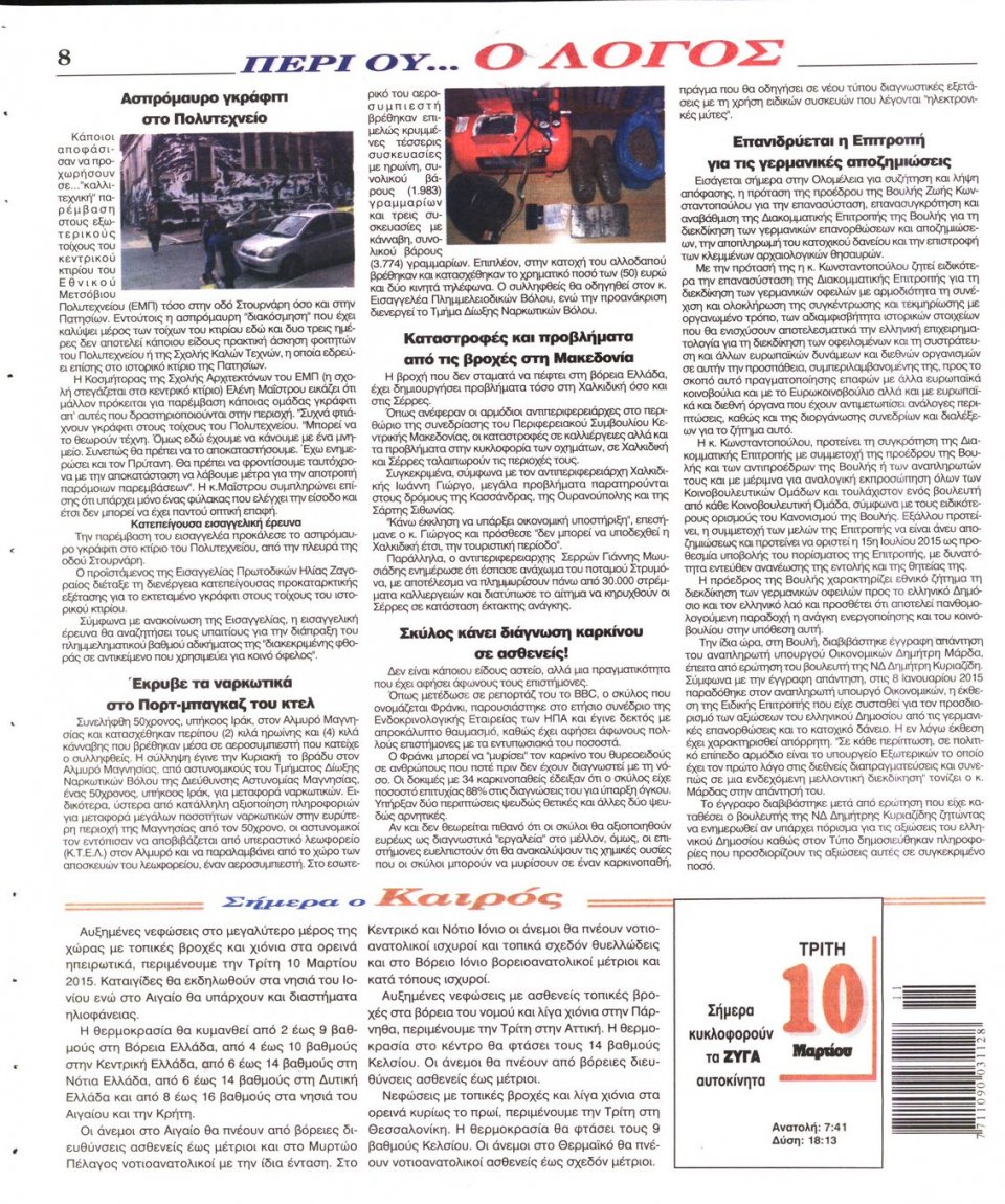 Οπισθόφυλλο Εφημερίδας - Ο ΛΟΓΟΣ - 2015-03-10